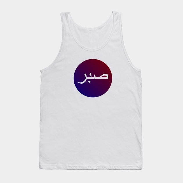 Sabr صبر - Islamic Tank Top by Muslimory